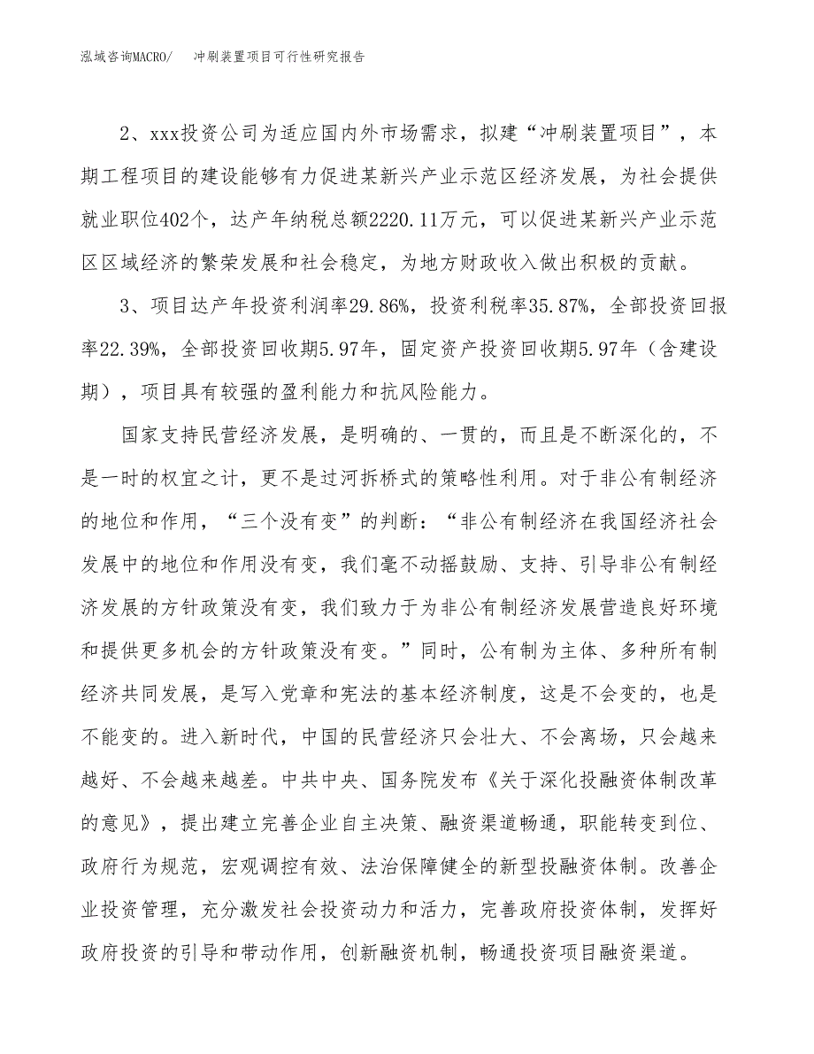 冲刷装置项目可行性研究报告(立项及备案申请).docx_第4页