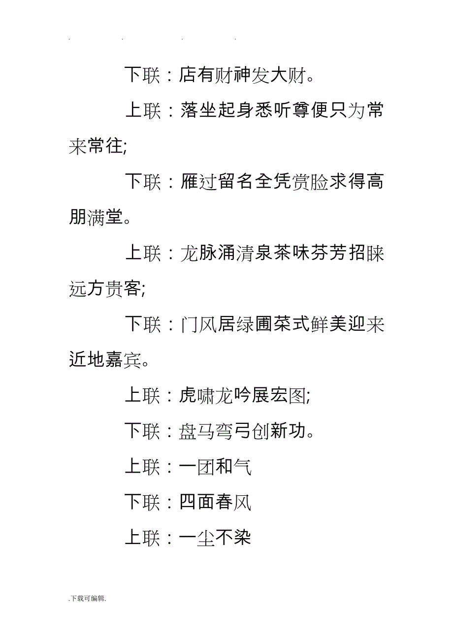 经典实用生意对联大全_第3页