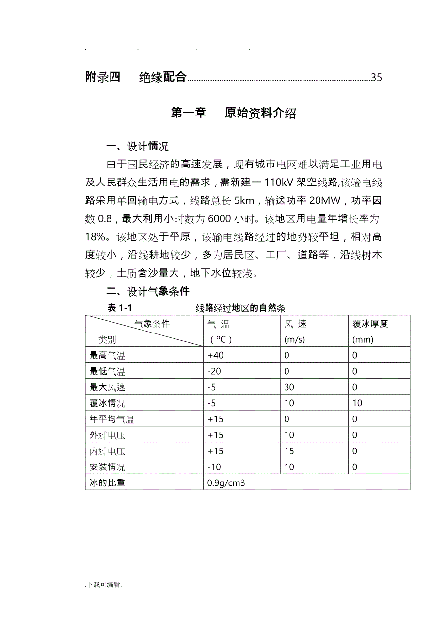 110kV架空输电线路初步设计30424_第2页