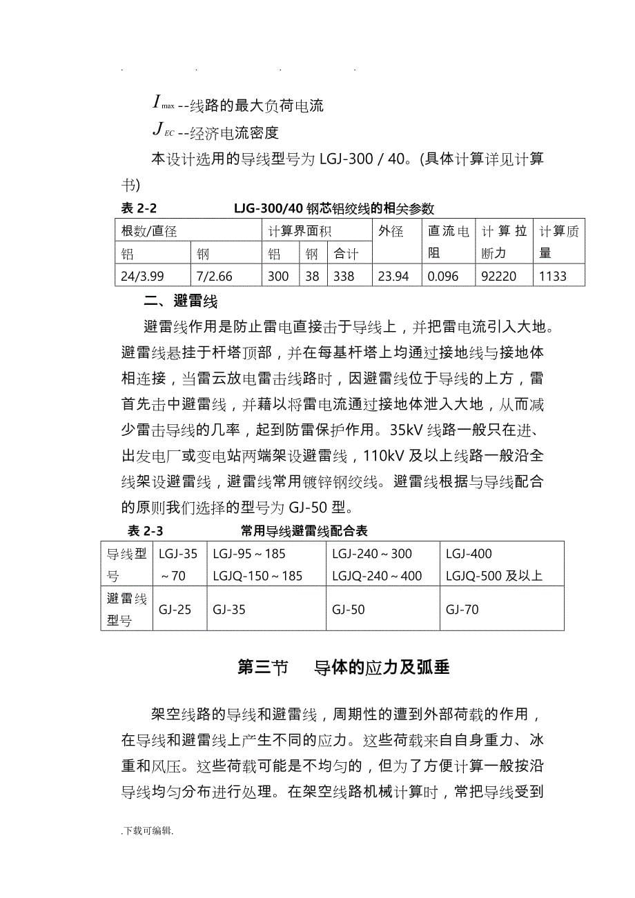 110kV架空输电线路初步设计30424_第5页