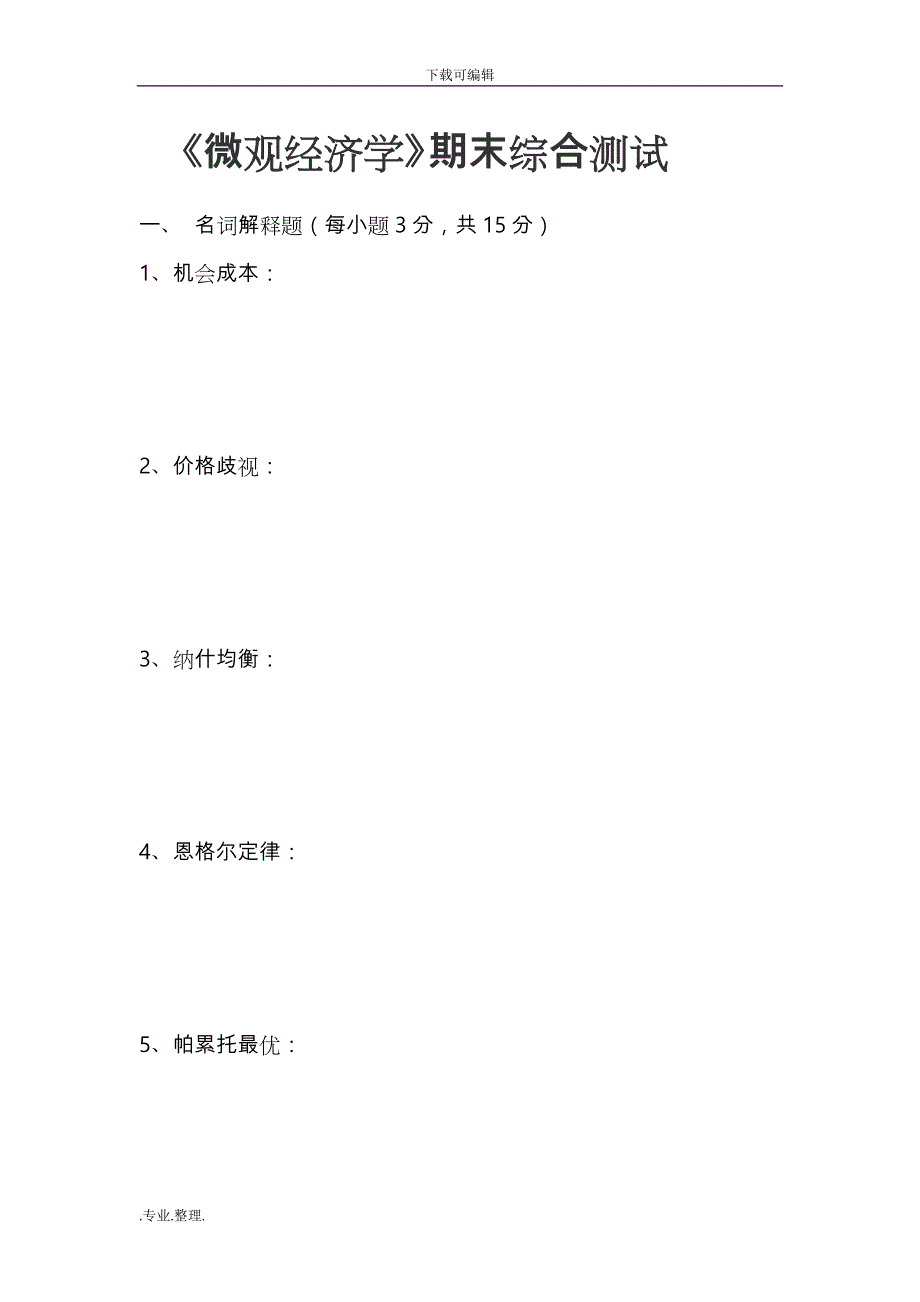 微观经济学期末考试题和参考答案与解析_第1页