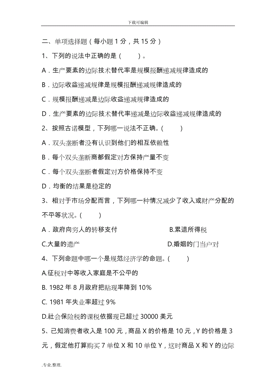 微观经济学期末考试题和参考答案与解析_第2页