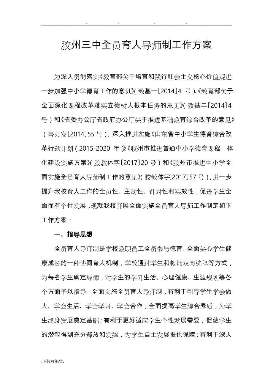 胶州三中构建科学精准育人体系实施计划方案_第1页