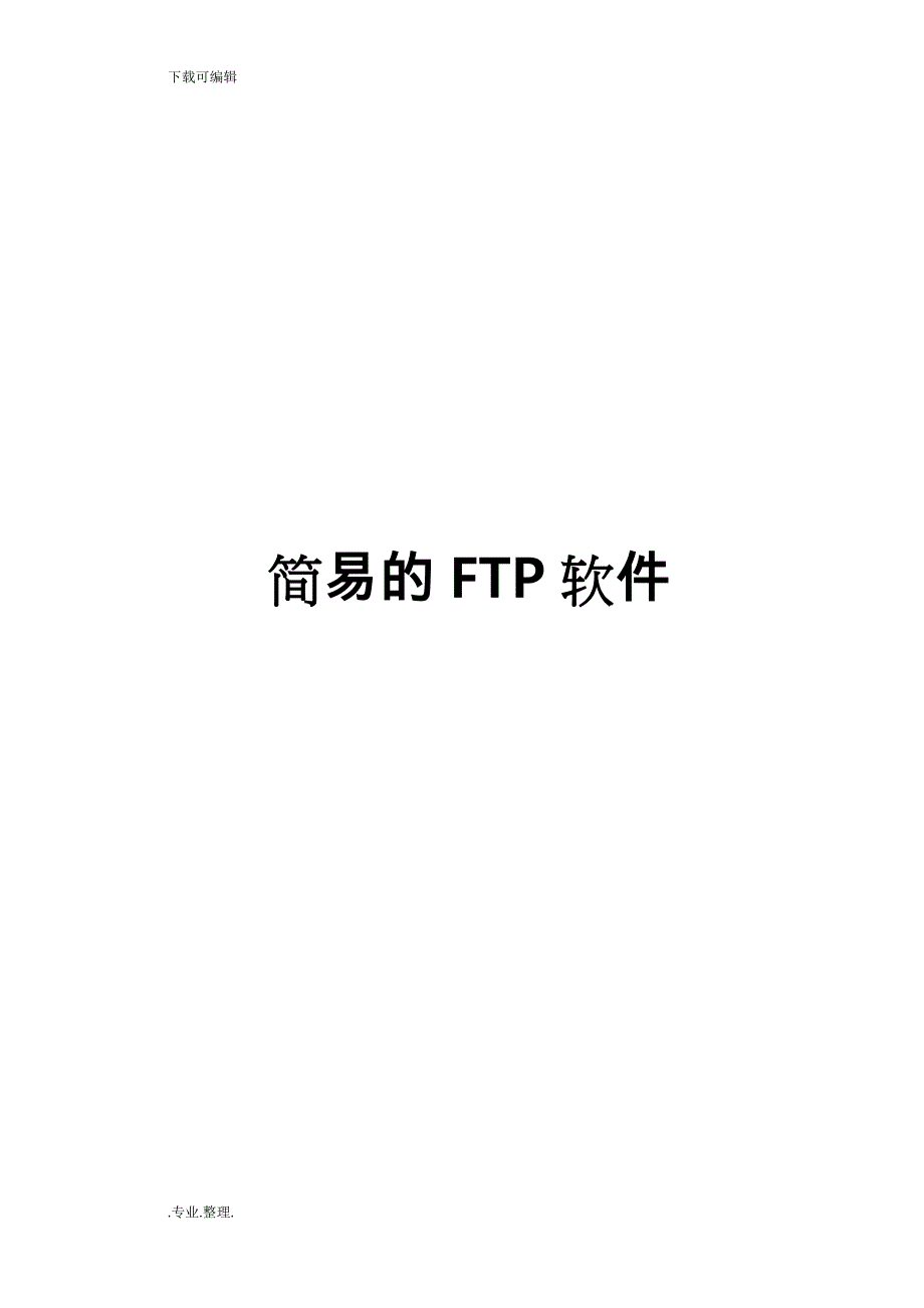 计算机网络课设实验报告FTP_第1页