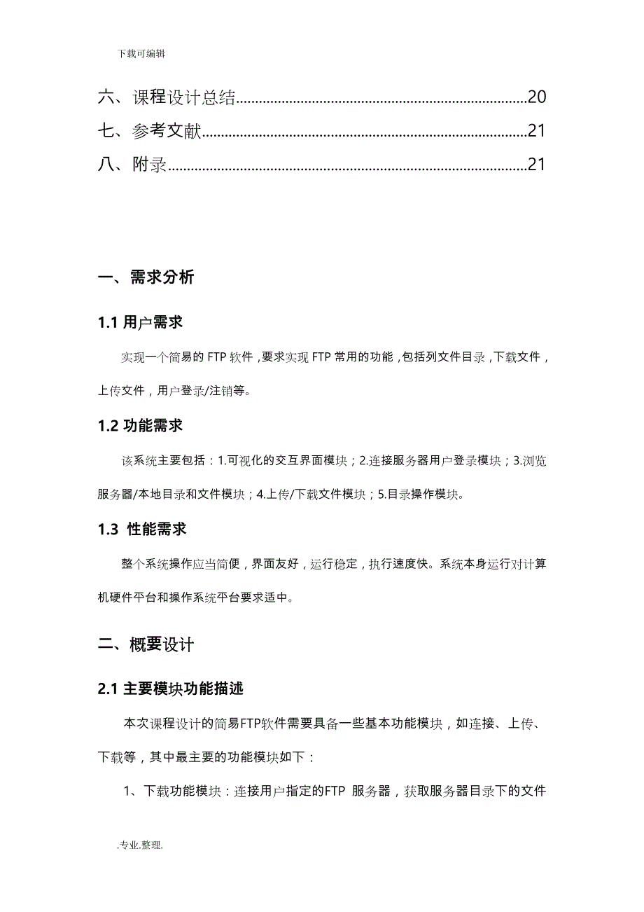 计算机网络课设实验报告FTP_第3页