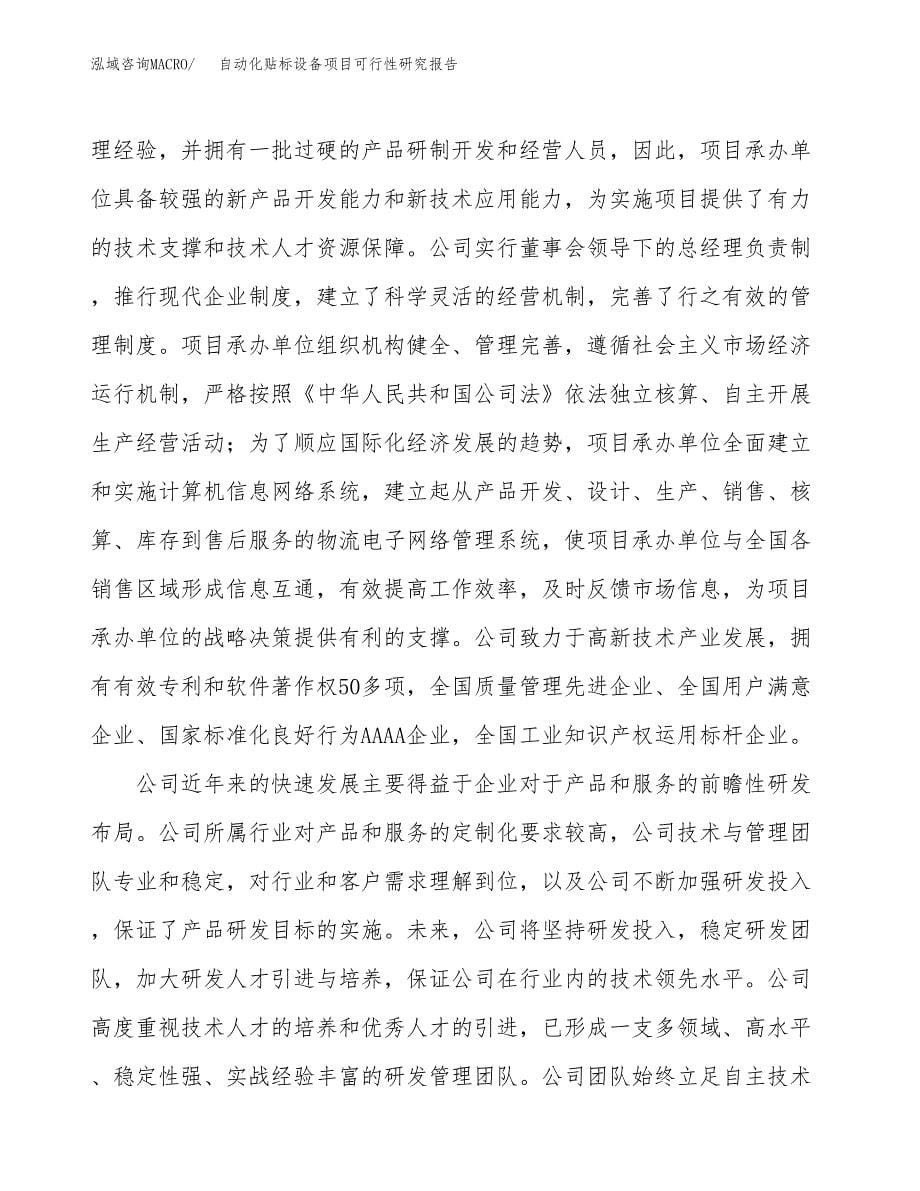 自动化贴标设备项目可行性研究报告模板及范文.docx_第5页