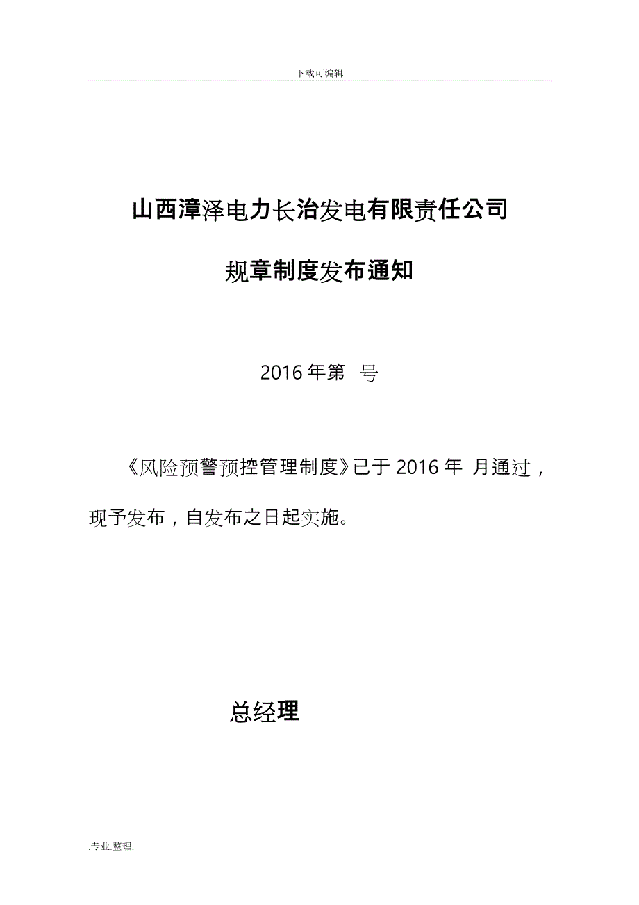 风险预控预警管理制度汇编_第1页