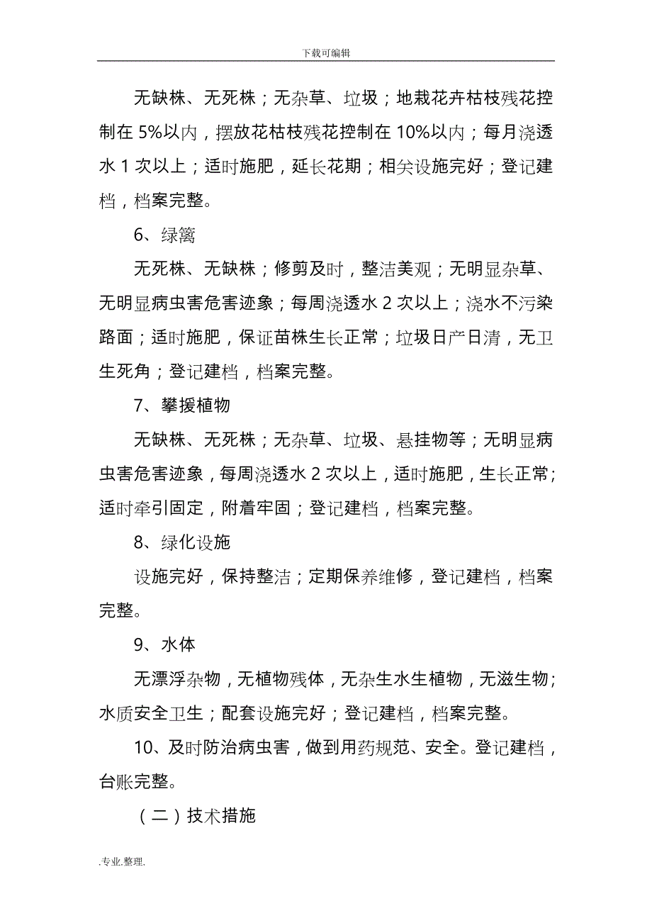 绿化日常管养制度汇编_第3页