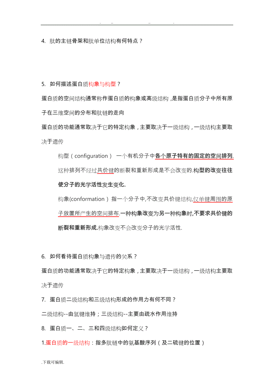 应化生态生物化学复习题_第2页