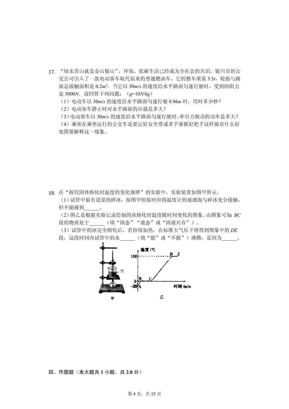 宁夏银川市中考物理三模试卷_第4页