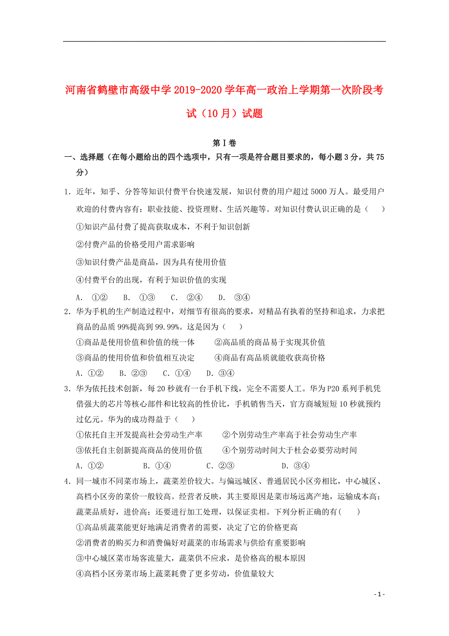 河南省鹤壁市高级中学2019_2020学年高一政治上学期第一次阶段考试10月试题201912310295_第1页