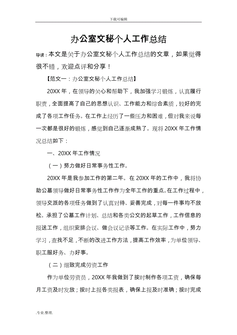 办公室文秘个人工作计划总结_第1页