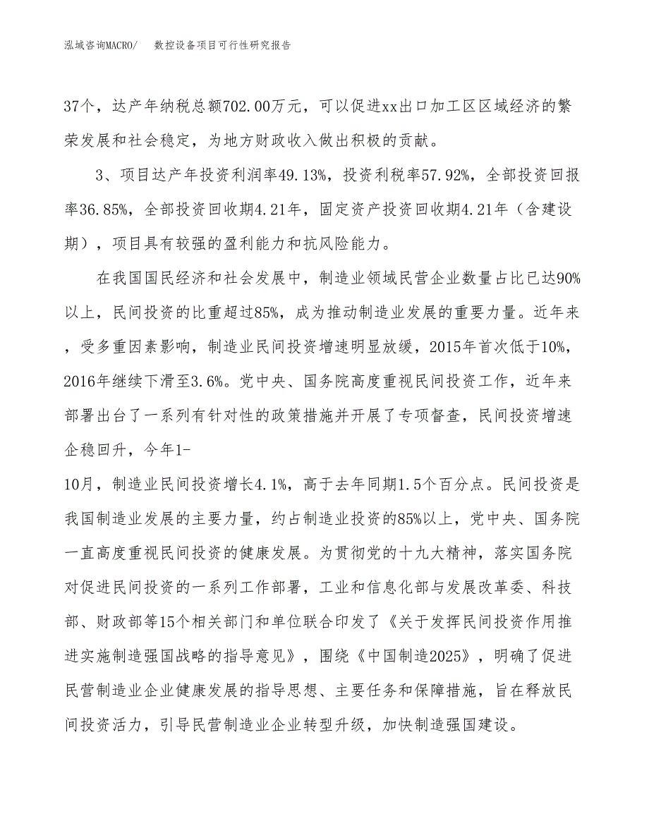 数控设备项目可行性研究报告(立项及备案申请).docx_第4页