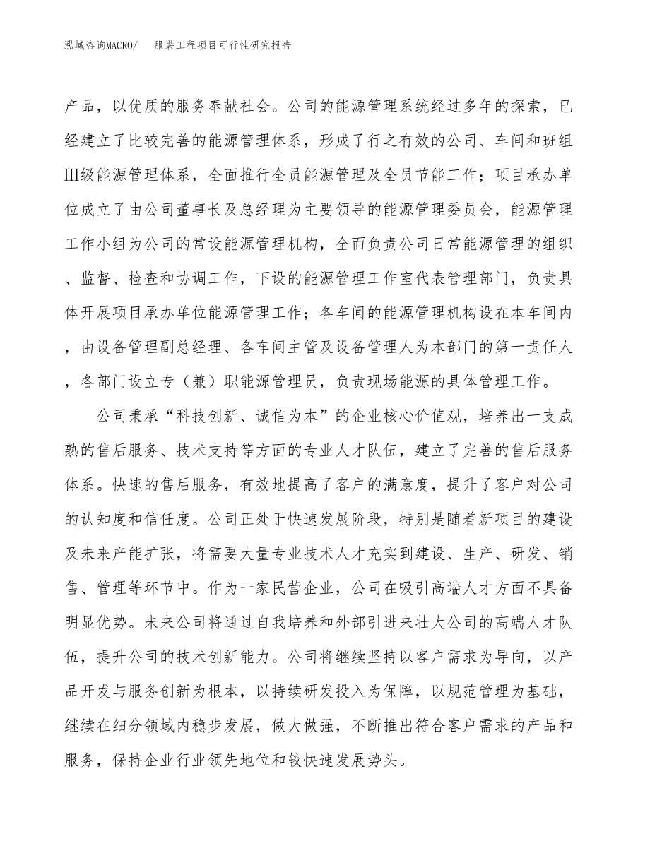 服装工程项目可行性研究报告模板及范文.docx_第5页