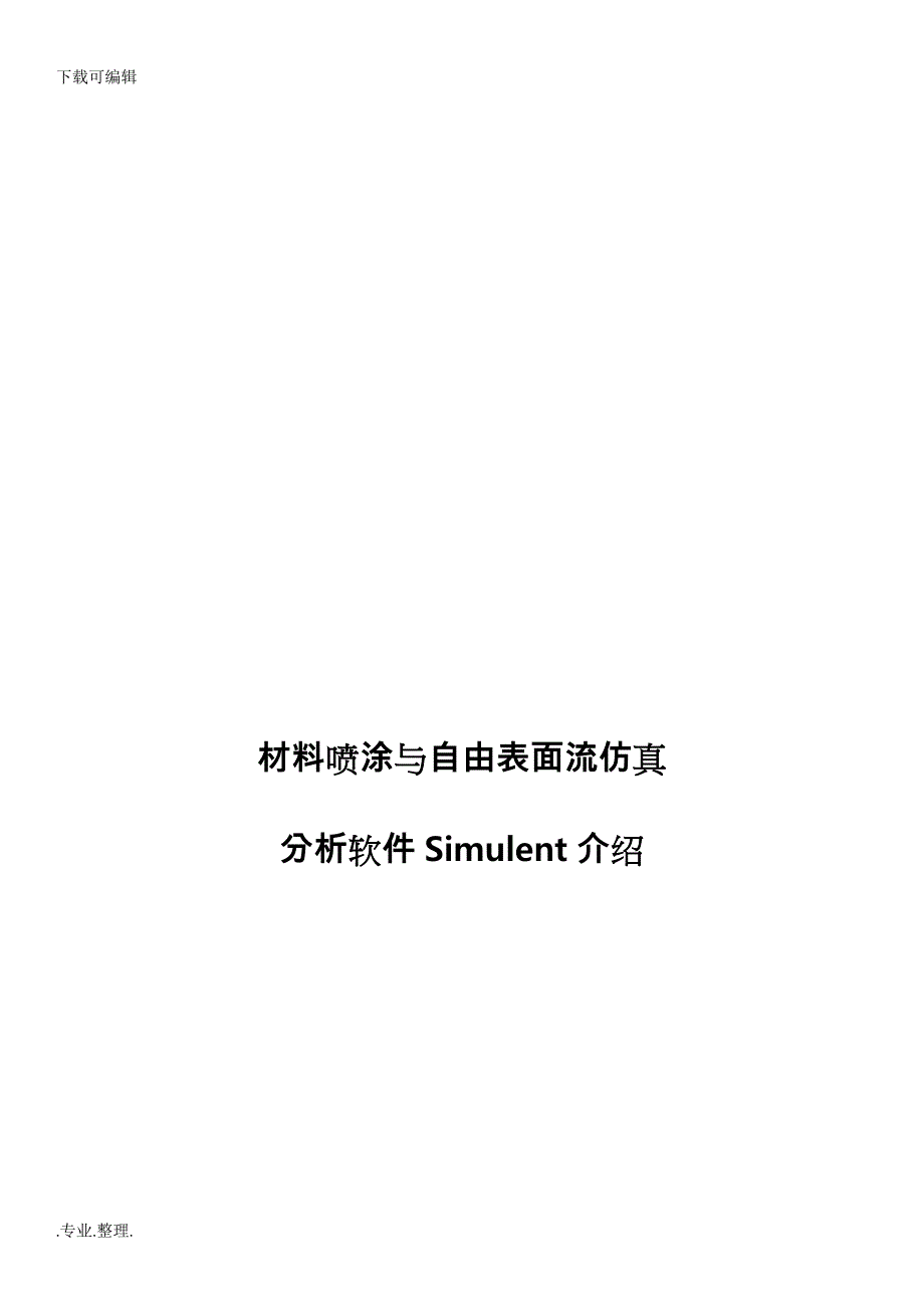 Simulent_材料喷涂与自由表面流仿真分析报告_第1页