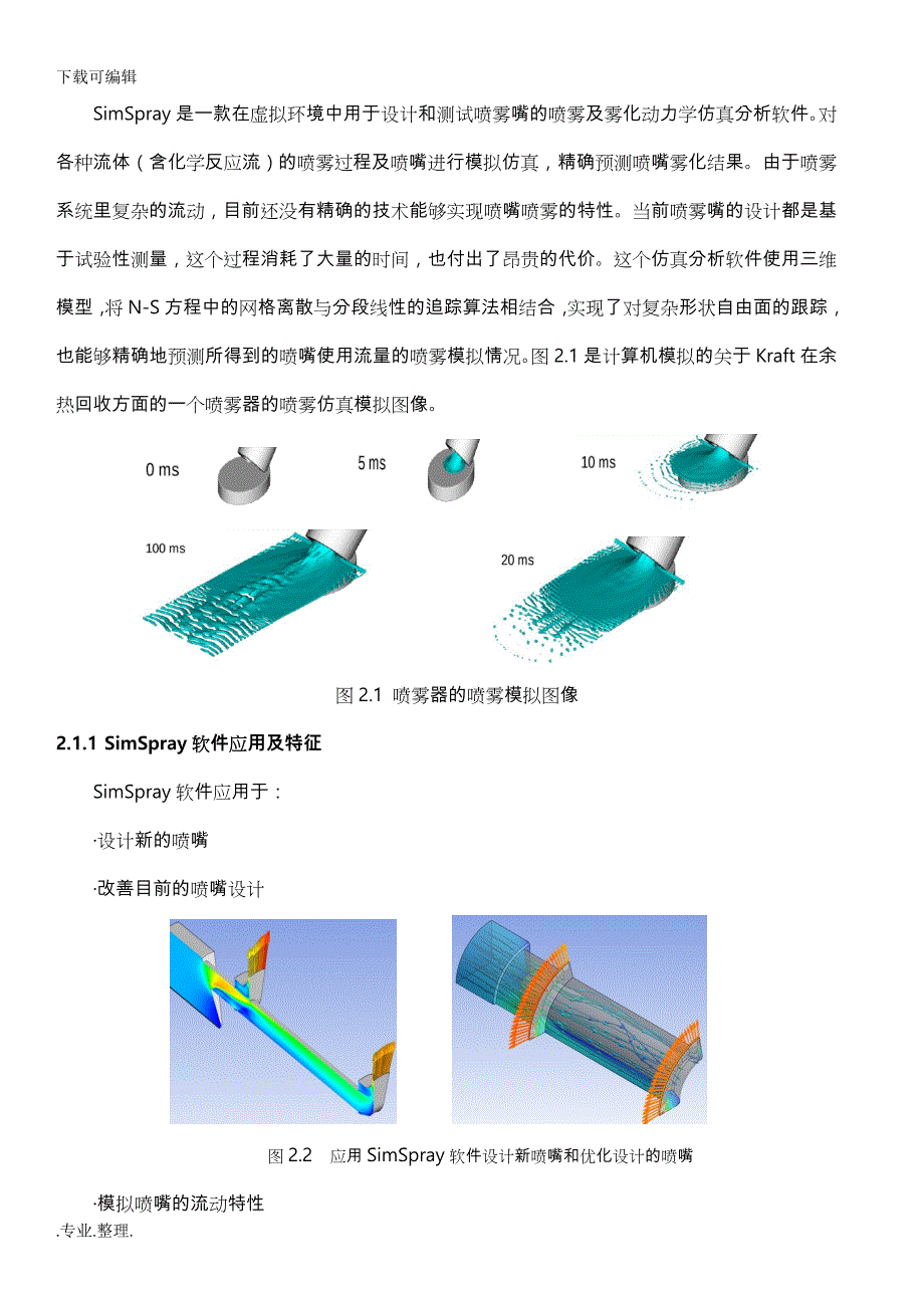 Simulent_材料喷涂与自由表面流仿真分析报告_第4页