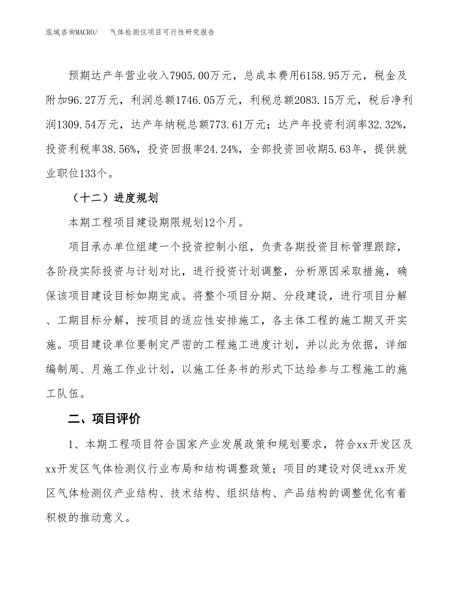 气体检测仪项目可行性研究报告(立项及备案申请).docx_第3页