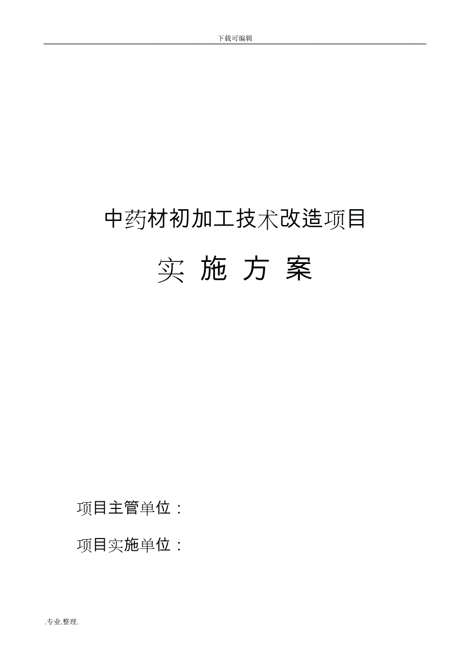 中药材初加工技术改造项目实施计划方案_第1页