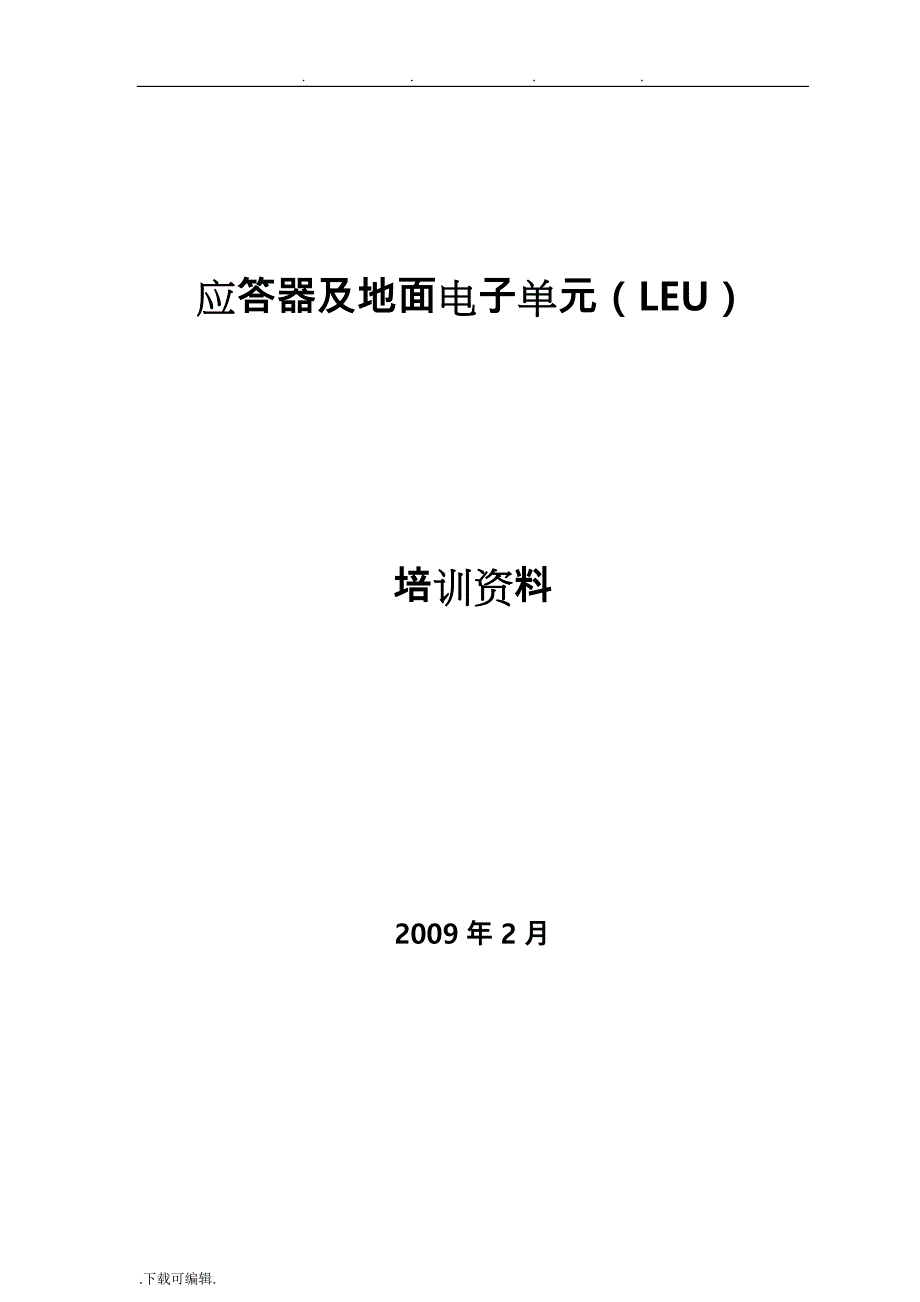 应答器与地面电子单元(LEU)培训资料全_第1页