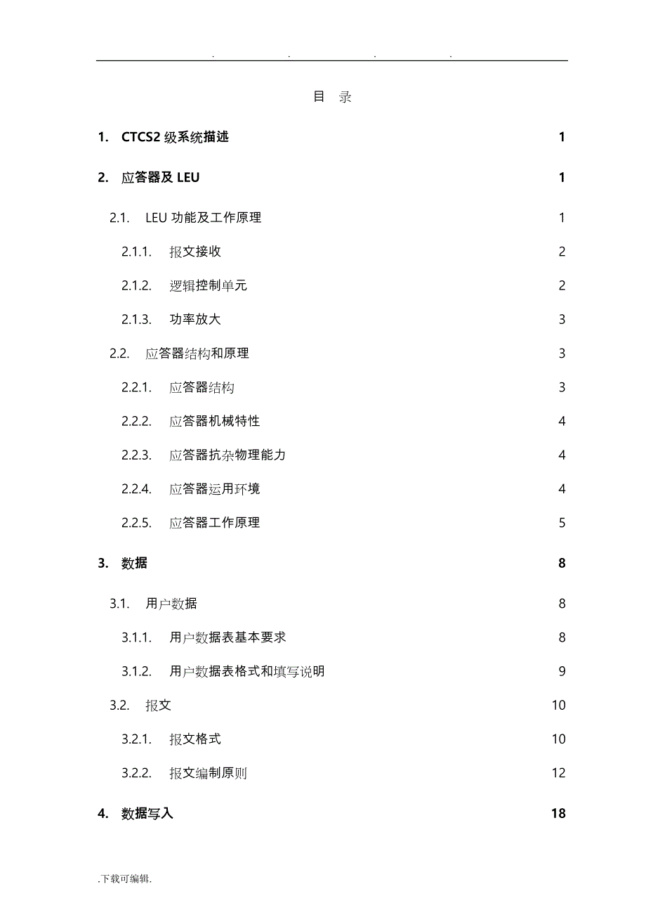 应答器与地面电子单元(LEU)培训资料全_第2页