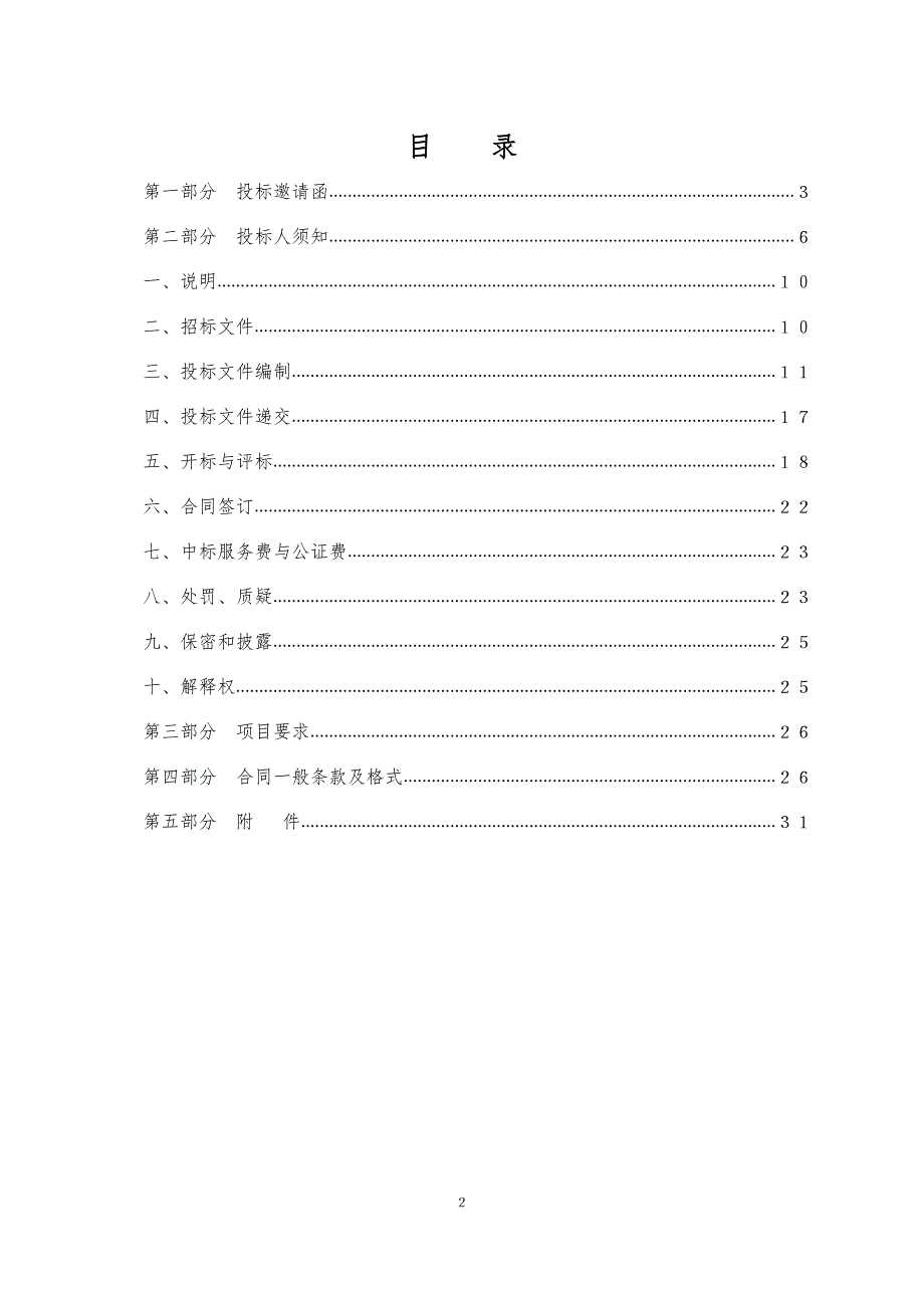 济南市市中区环境卫生管护中心渣土装修垃圾统管统运采购项目招标文件_第2页