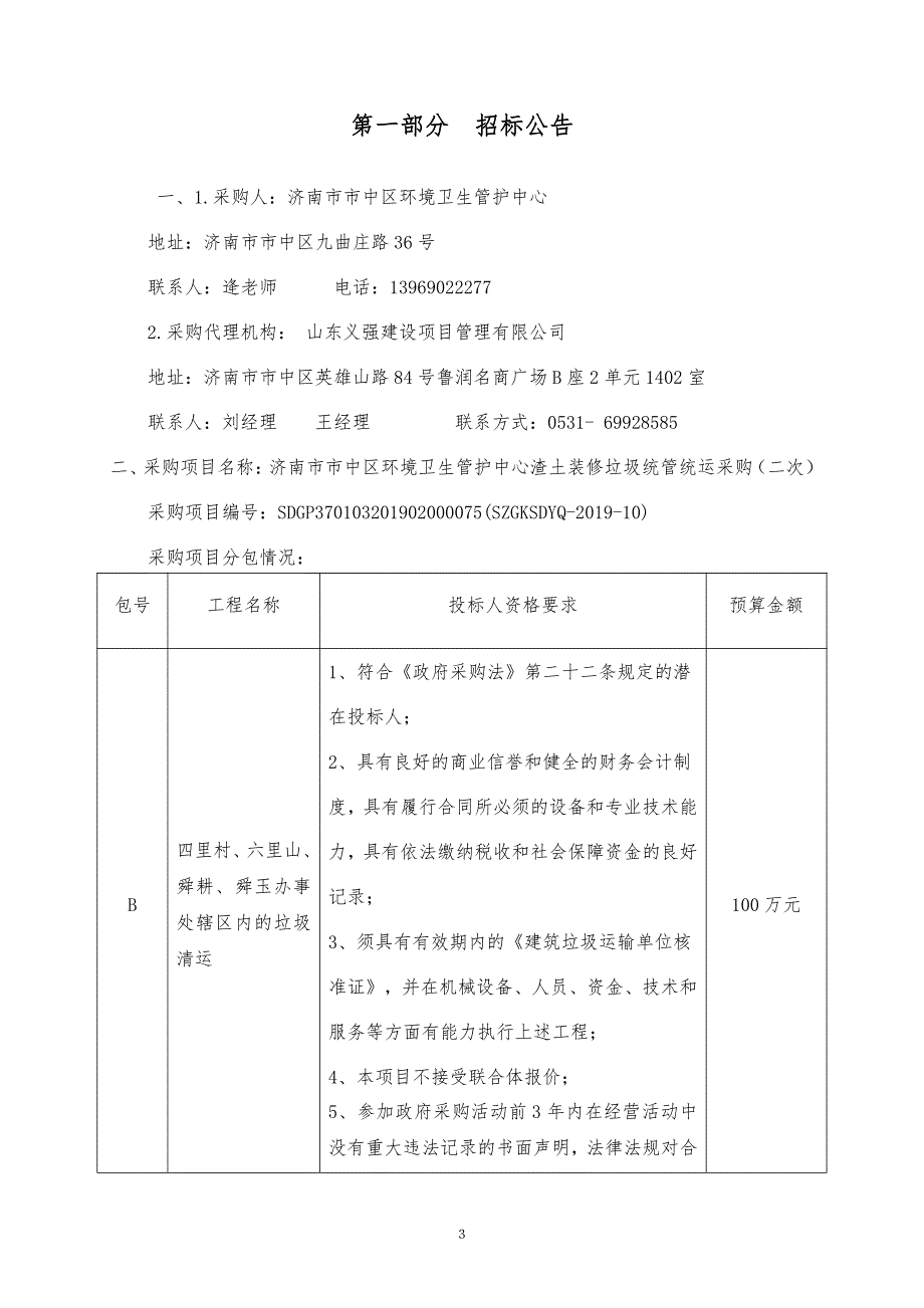 济南市市中区环境卫生管护中心渣土装修垃圾统管统运采购项目招标文件_第3页