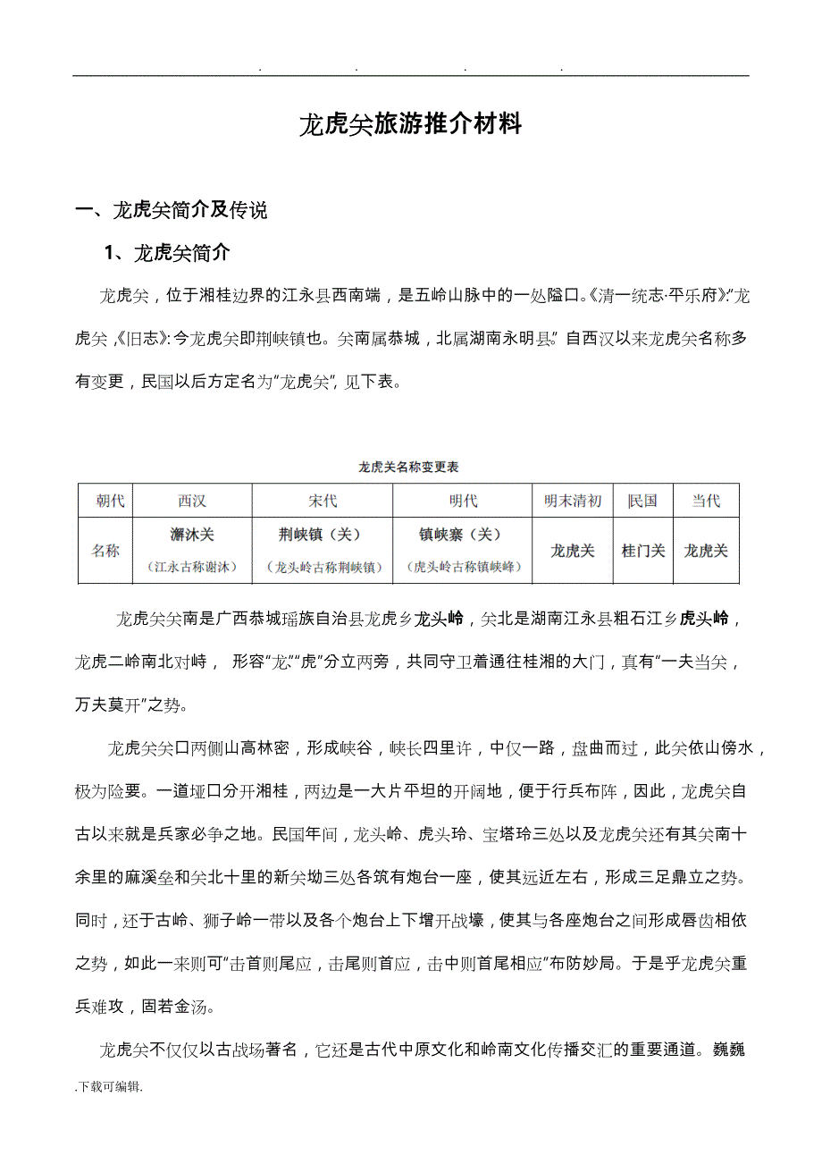 龙虎关旅游推介汇报材料_第1页