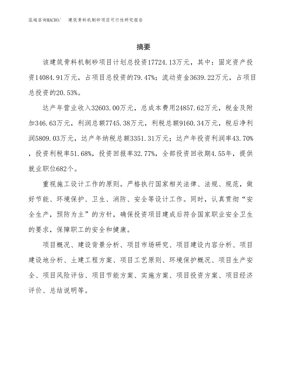 建筑骨料机制砂项目可行性研究报告模板及范文.docx_第2页