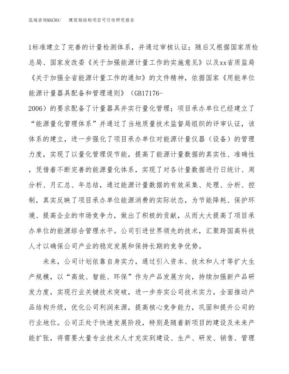 建筑钢结构项目可行性研究报告模板及范文.docx_第5页