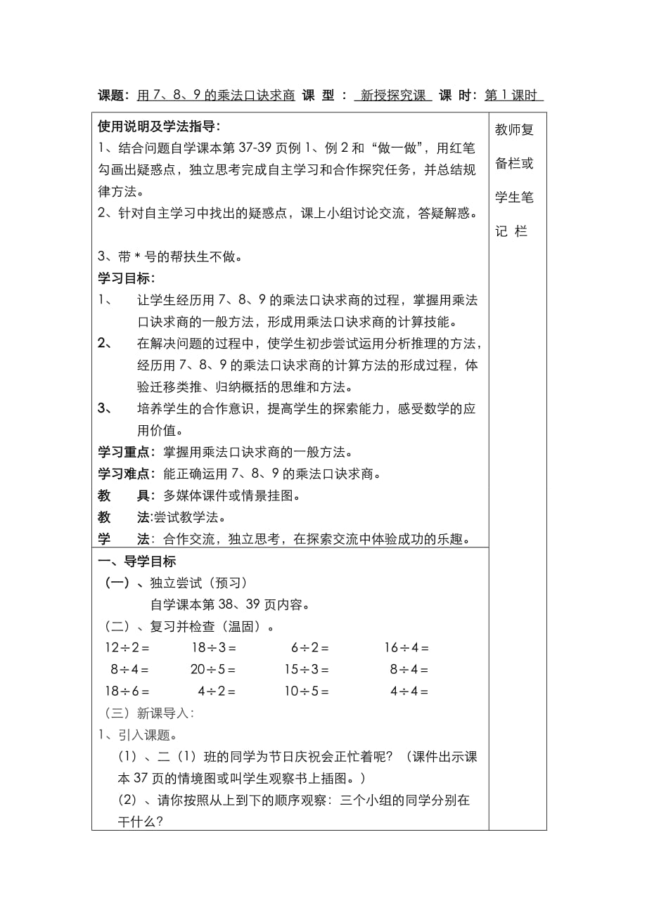 人教版二年级数学下册导学案第四单元表内除法（二）第1课时用7、8、9的乘法口诀求商_第3页