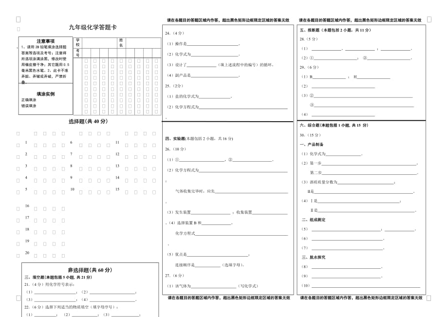 2016年中考网上阅卷适应性训练化学答题卡.doc_第1页