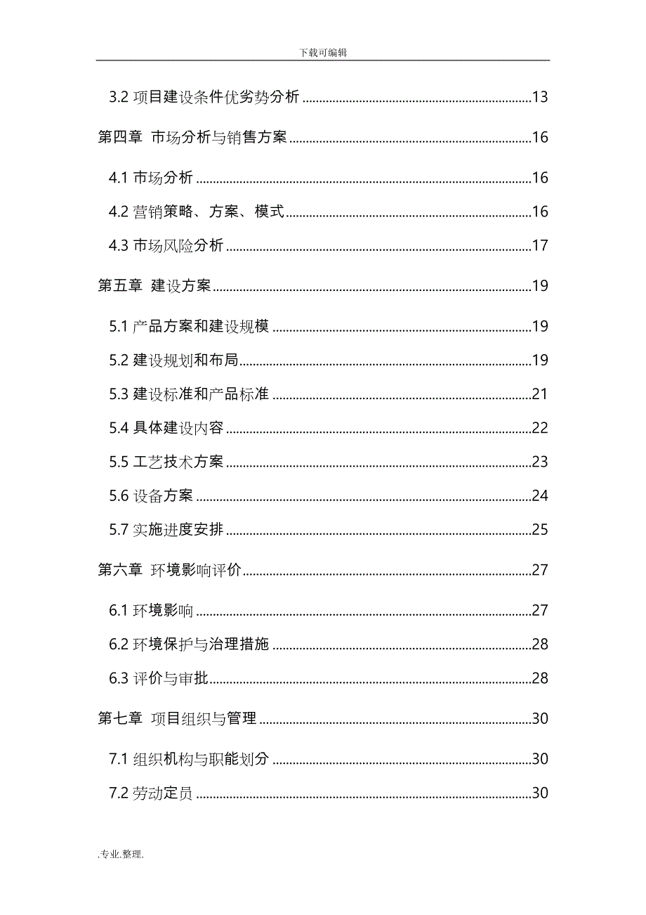 豫农开发公司1000吨恒温库建设项目可行性实施计划书(最终定稿)1_第4页