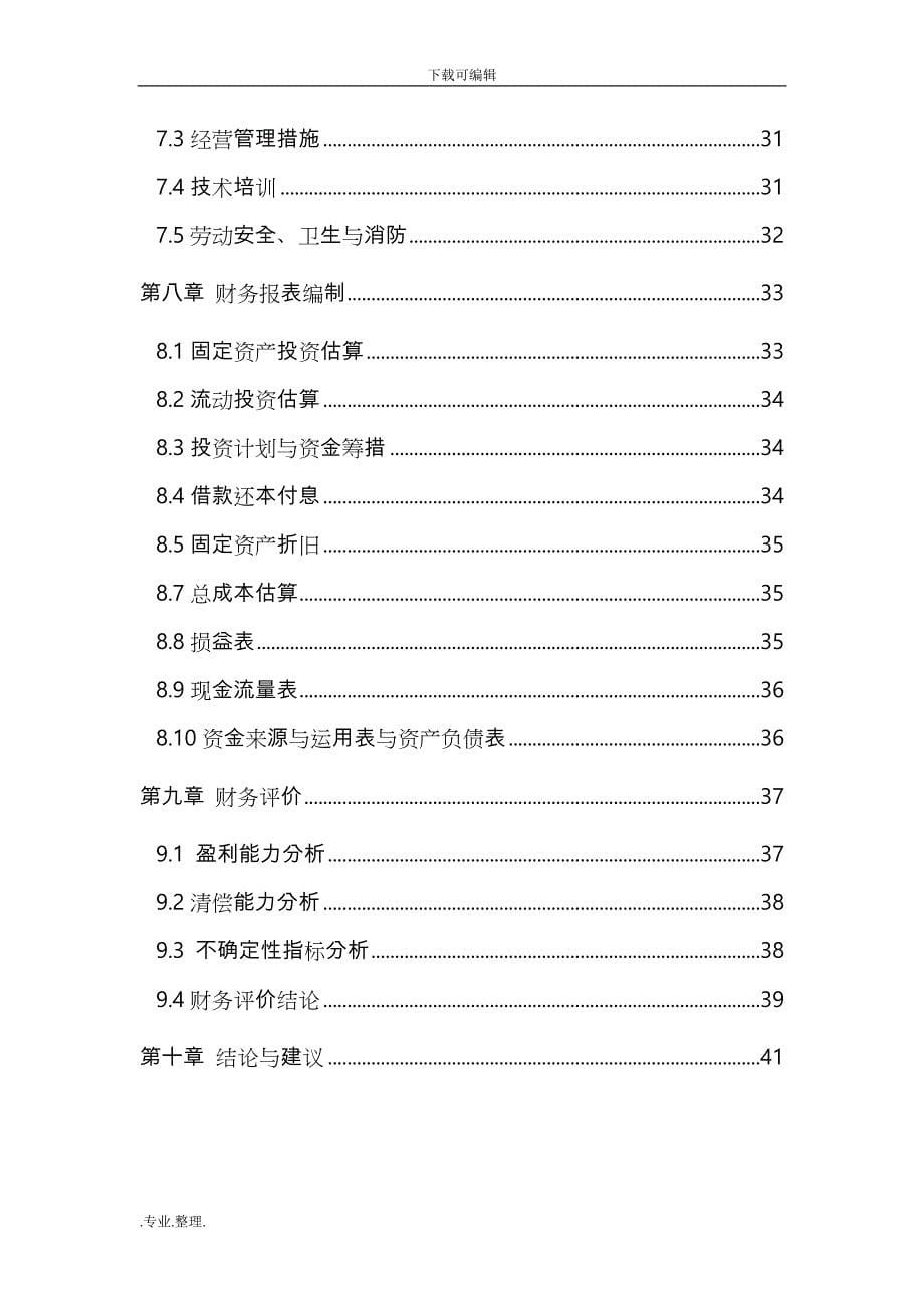 豫农开发公司1000吨恒温库建设项目可行性实施计划书(最终定稿)1_第5页