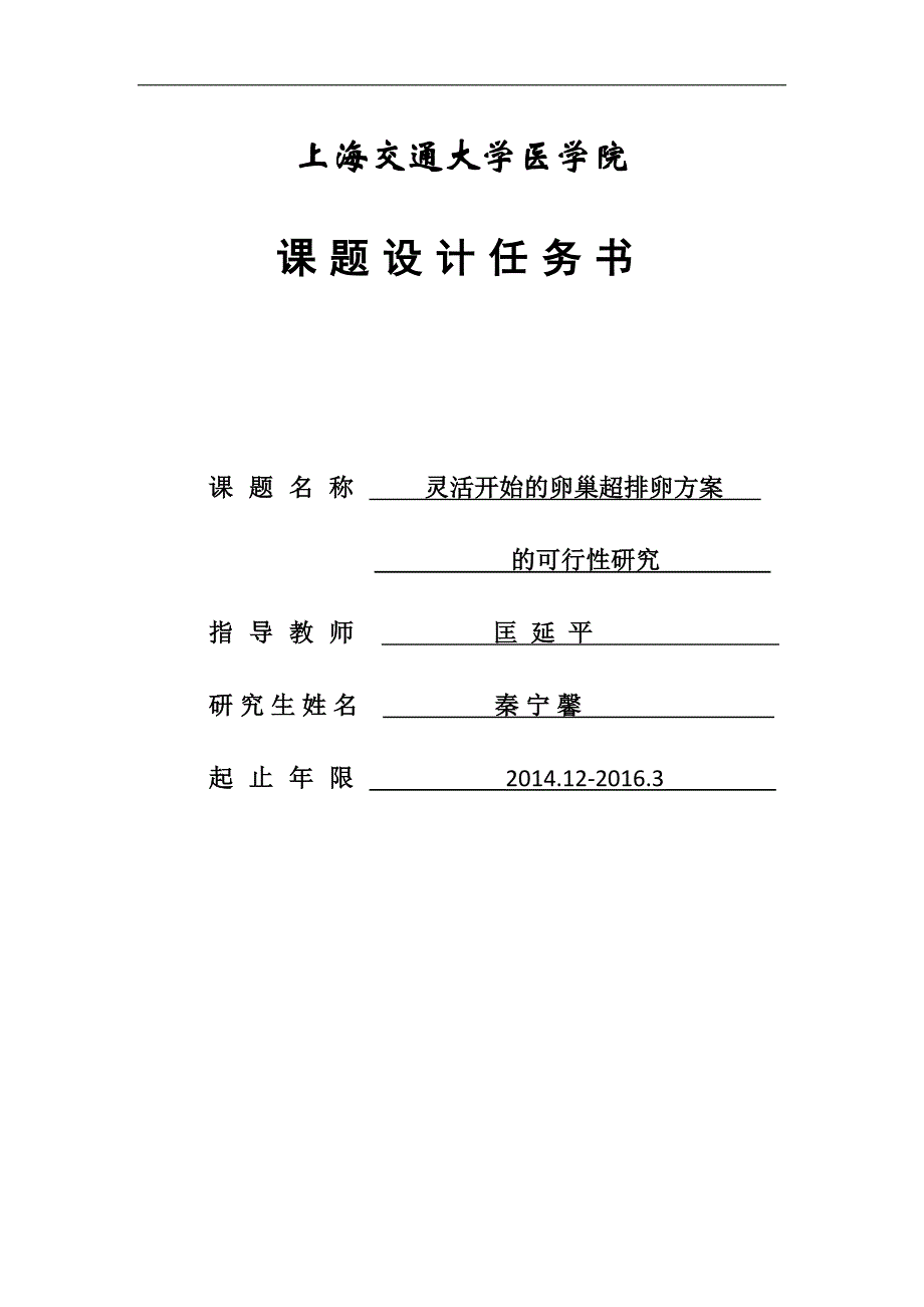 灵活开始的卵巢超排卵方案的可行性研究_第1页