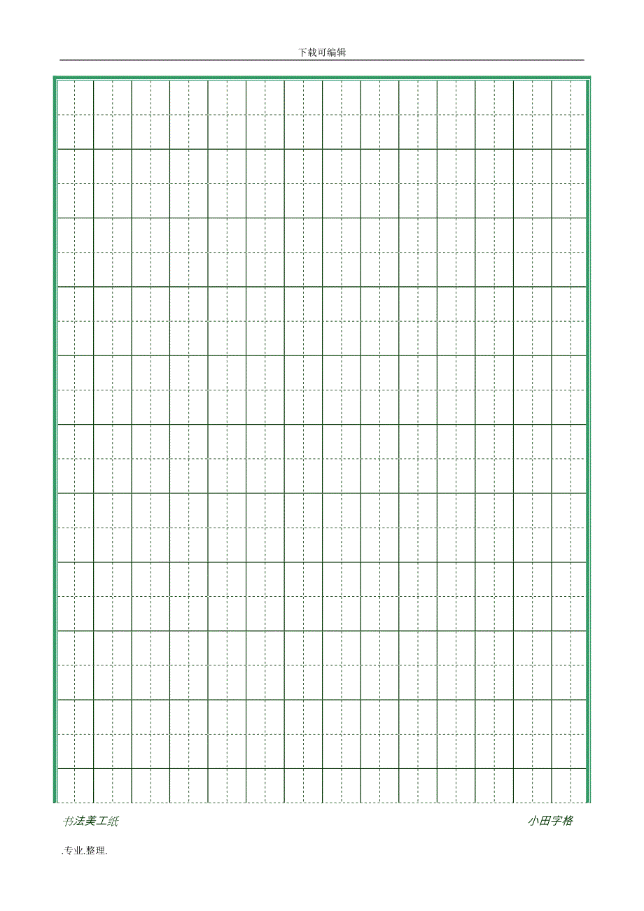 硬笔书法田字格米字格19种(可直接打印)_第1页