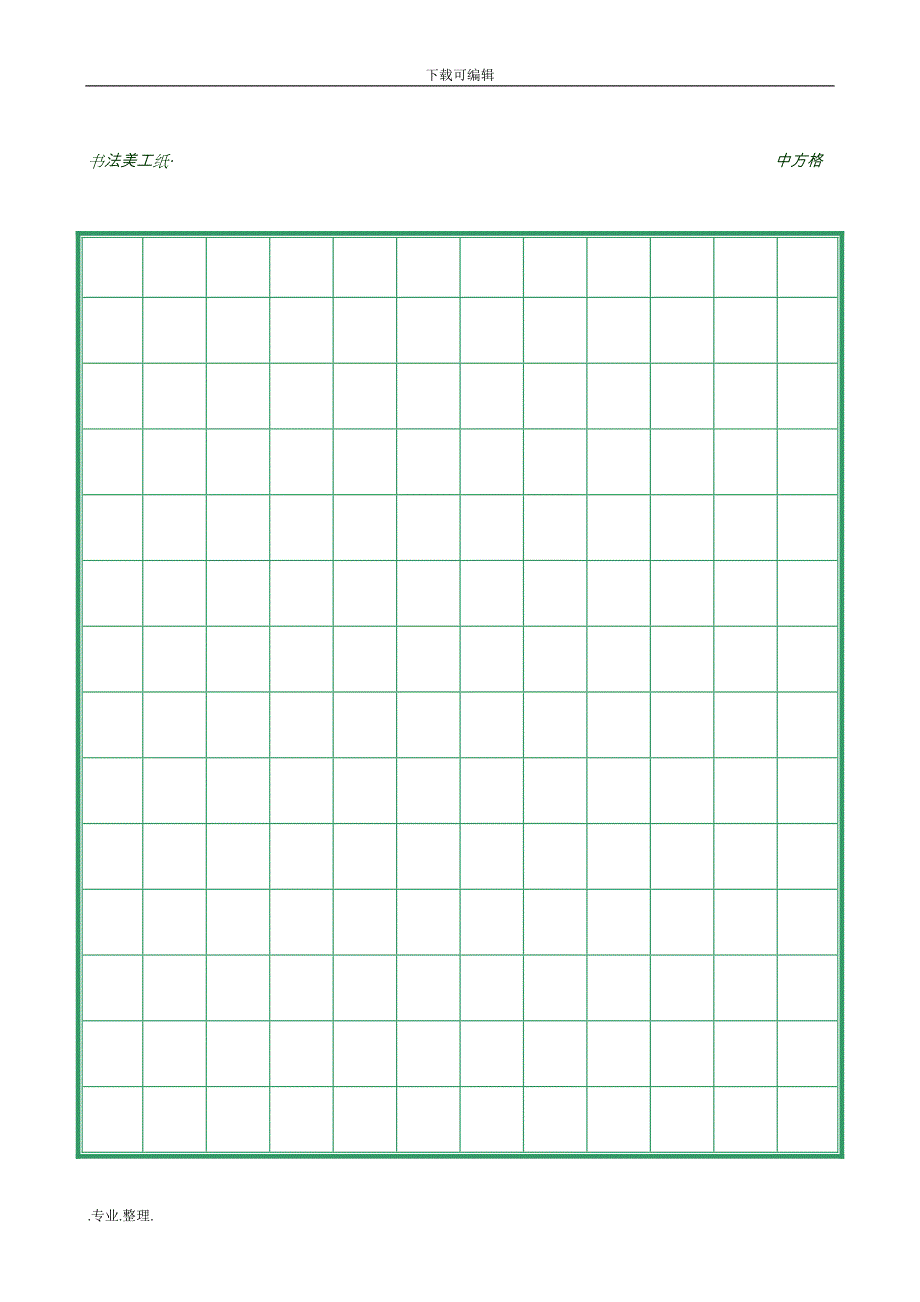 硬笔书法田字格米字格19种(可直接打印)_第4页