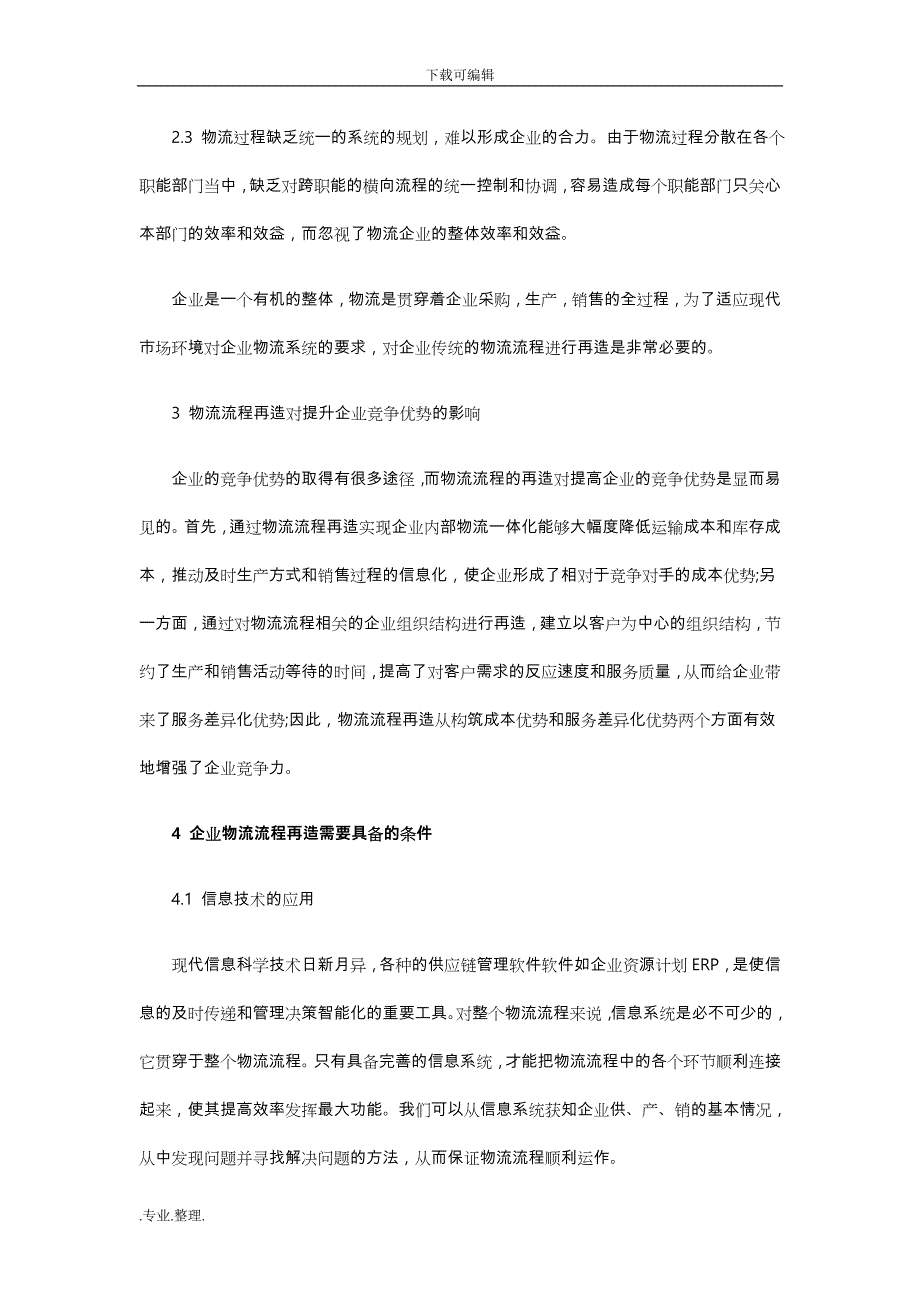 物流流程再造_提升企业竞争优势_第4页