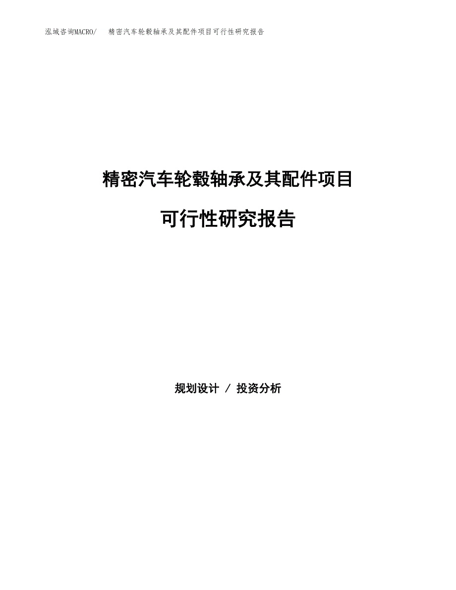 精密汽车轮毂轴承及其配件项目可行性研究报告模板及范文.docx_第1页