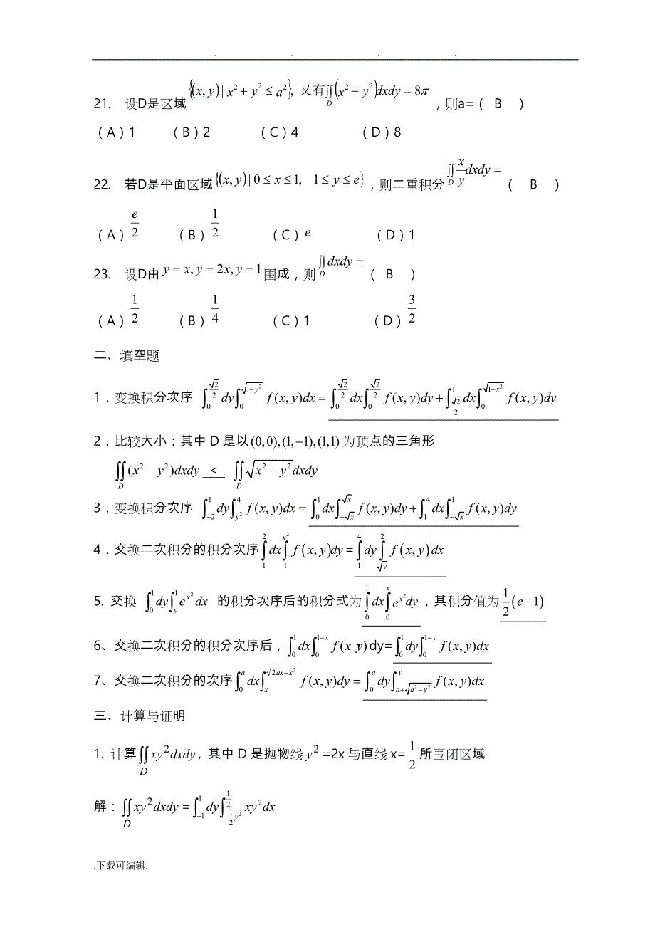 重积分_期末复习题_高等数学（下册）_(上海电机学院)_第4页
