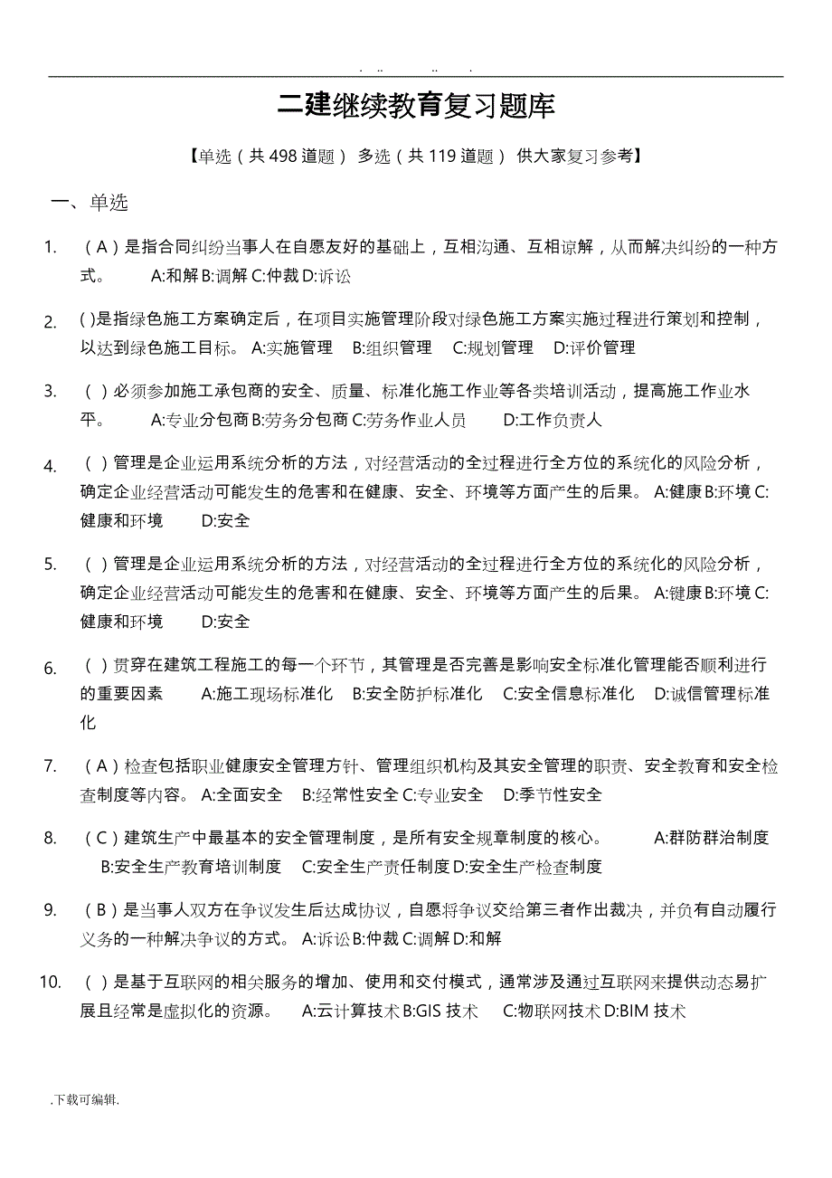 辽宁二建继续教育复习试题库完整_第1页