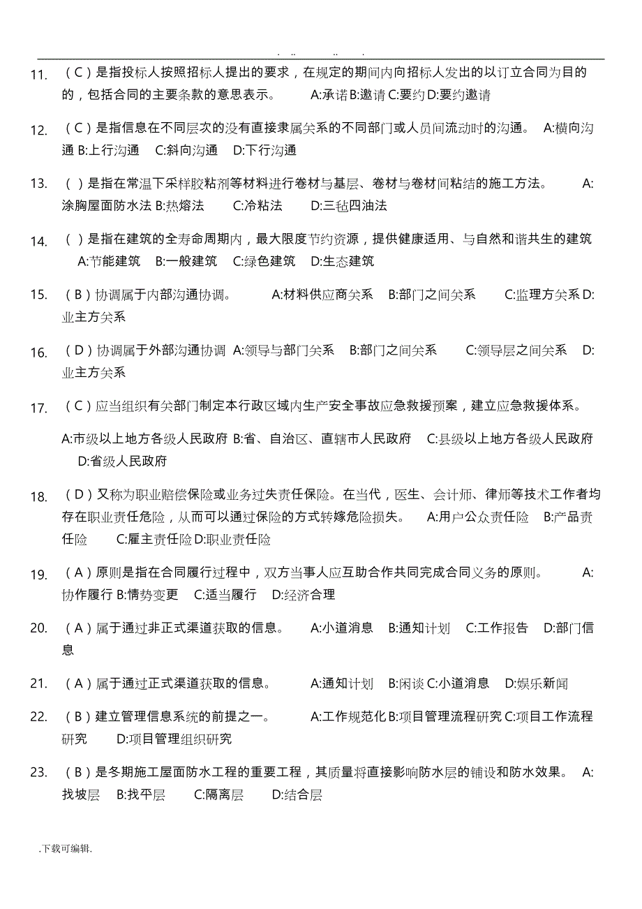 辽宁二建继续教育复习试题库完整_第2页