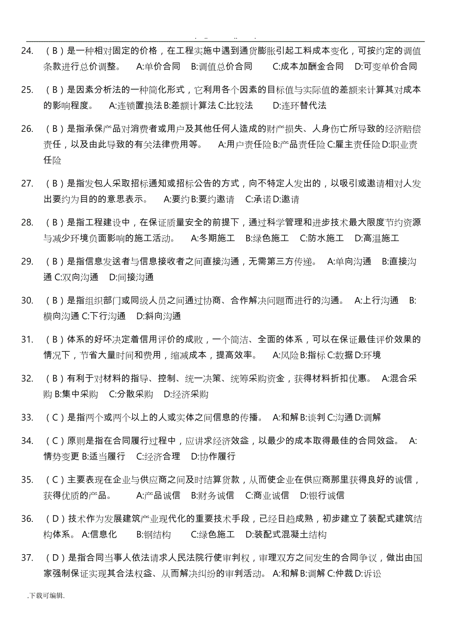 辽宁二建继续教育复习试题库完整_第3页