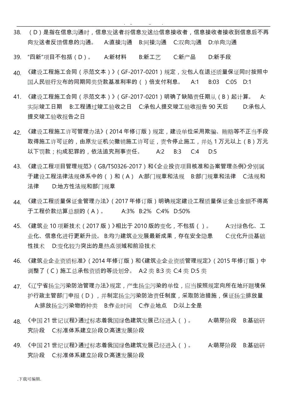 辽宁二建继续教育复习试题库完整_第4页