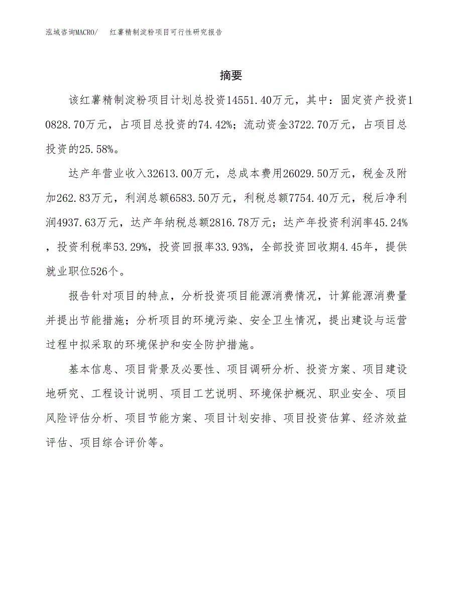 红薯精制淀粉项目可行性研究报告模板及范文.docx_第2页