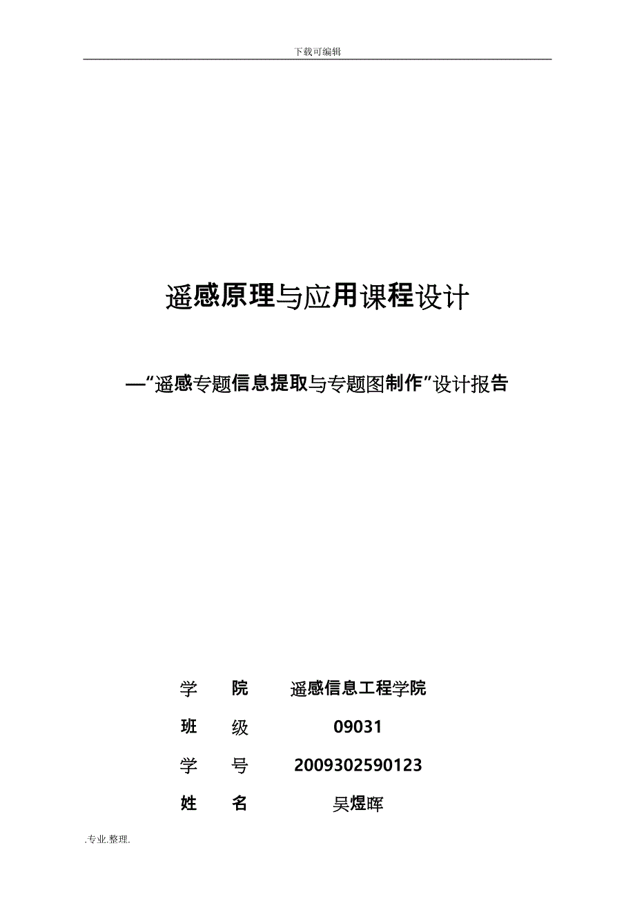 遥感原理与应用课程设计报告书_第1页