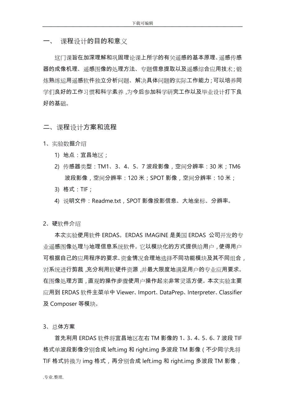 遥感原理与应用课程设计报告书_第3页