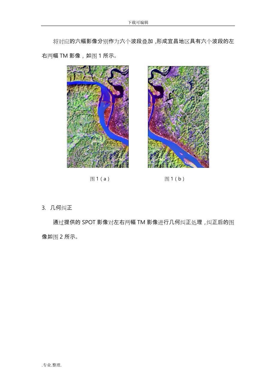 遥感原理与应用课程设计报告书_第5页