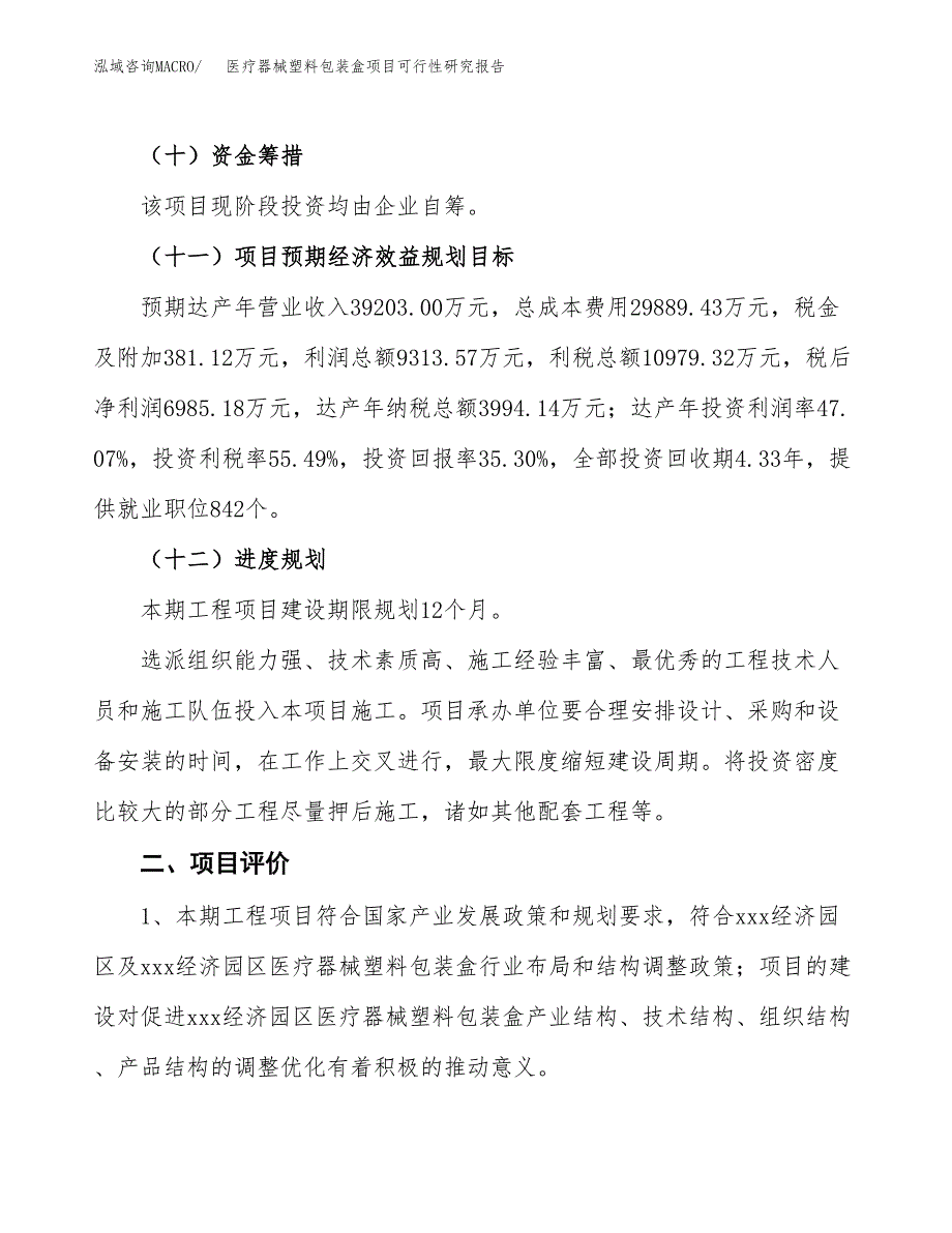 医疗器械塑料包装盒项目可行性研究报告(立项及备案申请).docx_第3页