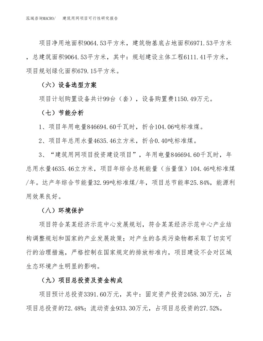 建筑用网项目可行性研究报告(立项及备案申请).docx_第2页