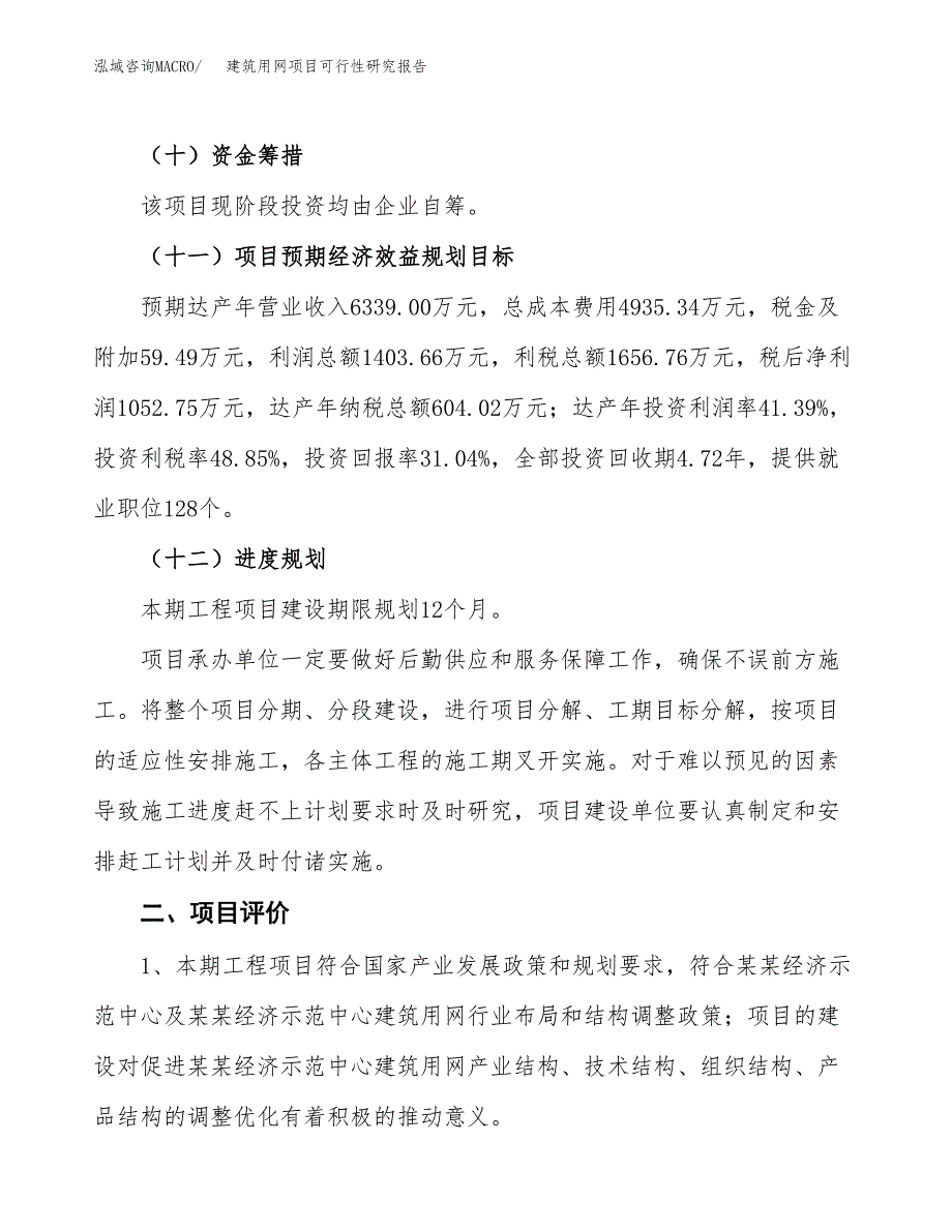 建筑用网项目可行性研究报告(立项及备案申请).docx_第3页